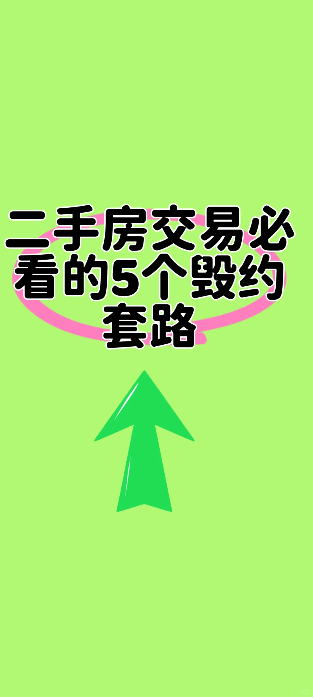 二手房必看的五个交易套路