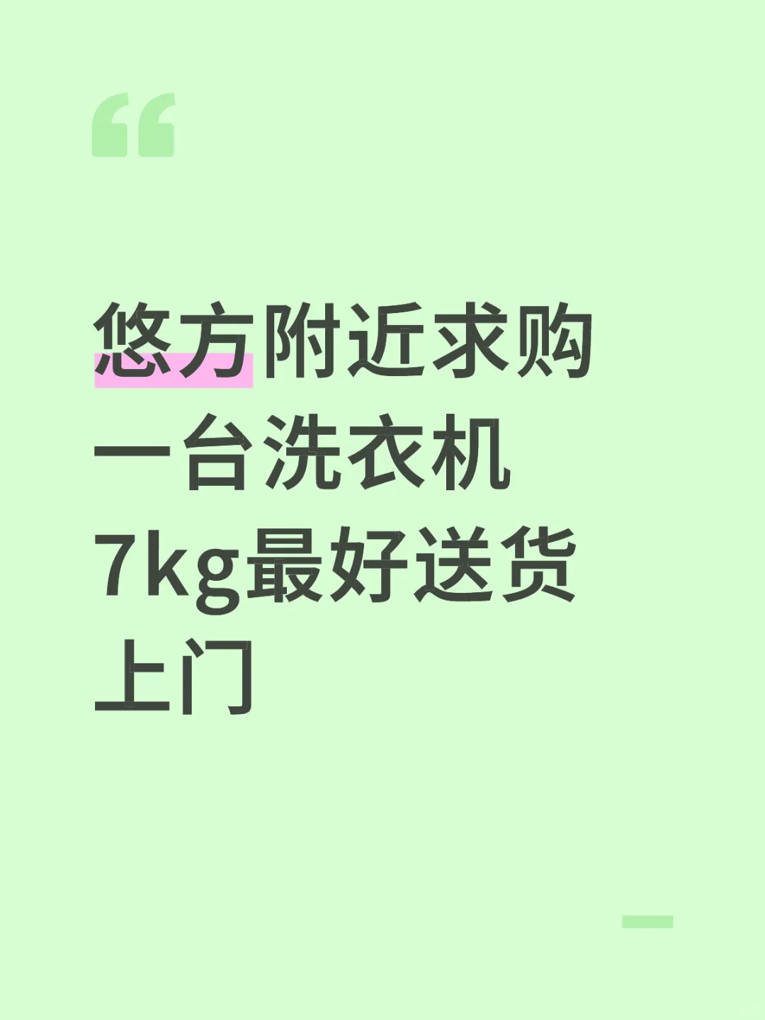 吴中区求购一台洗衣机