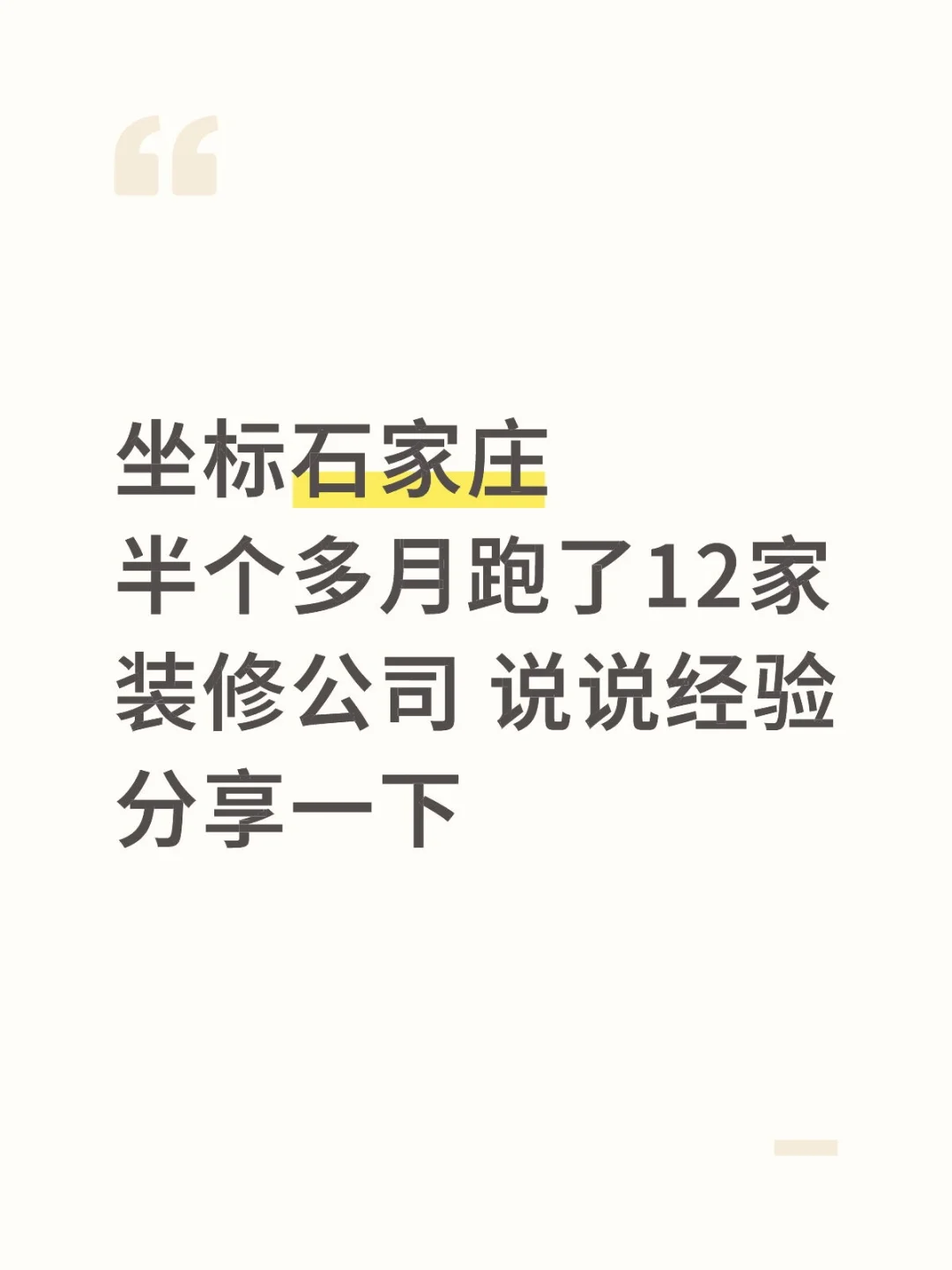 半个多月跑了12家装修公司 说说经验