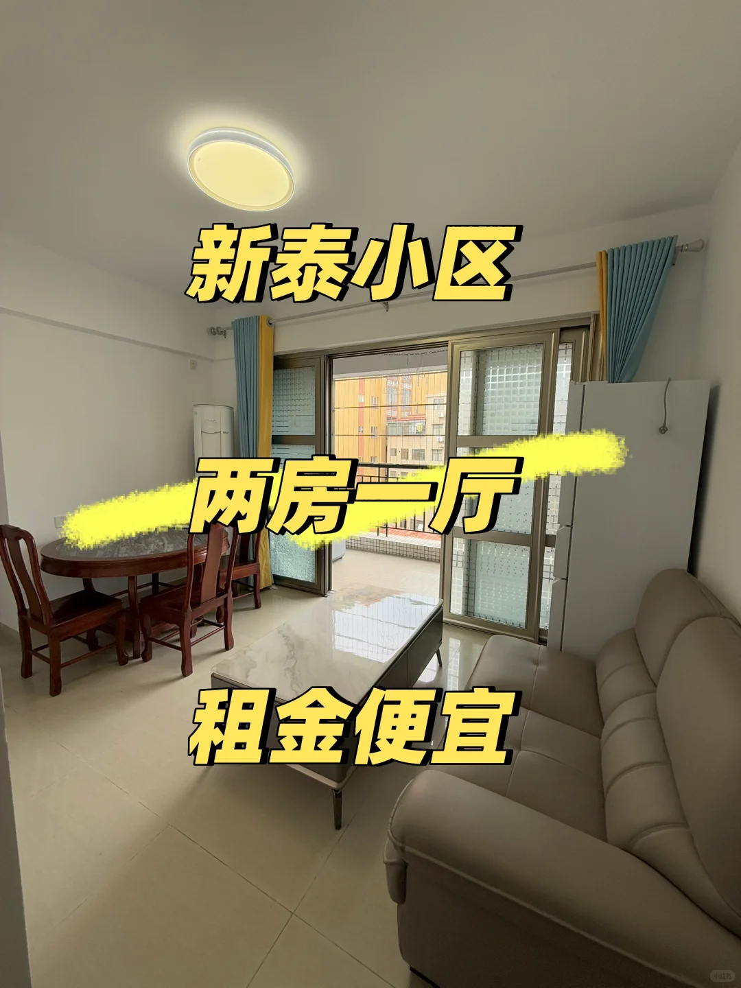 新泰小区两房一厅 电梯房 阳台大 租金便宜