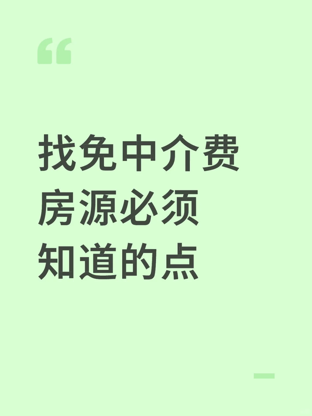 找免中介费房源必须知道的点