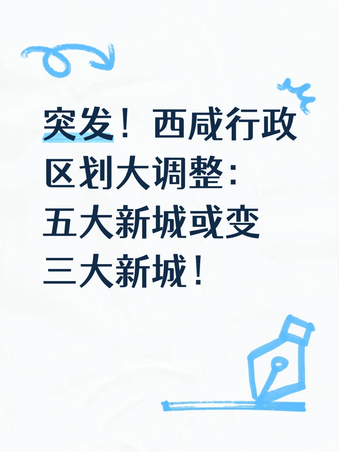 西咸行政大调整：五大新城或变三大新城！