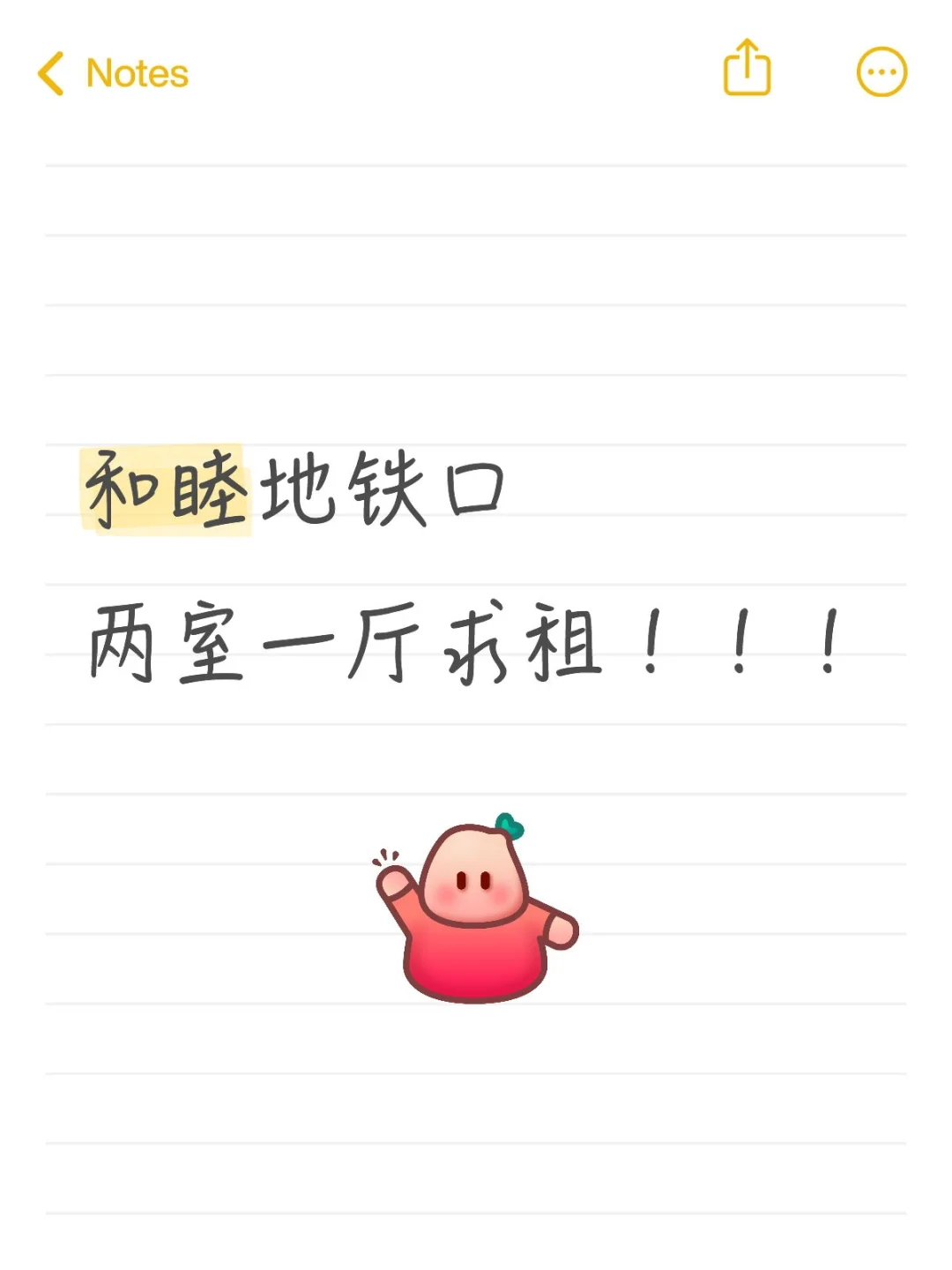 和睦地铁口两室一厅求租！！！
