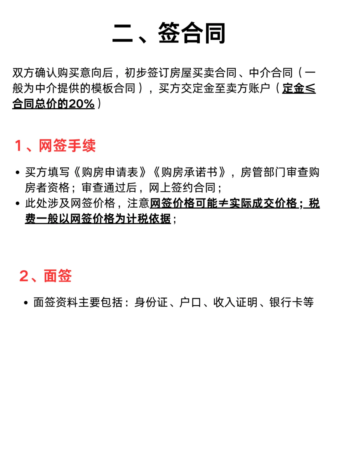 北京市二手房交易流程及注意事项！