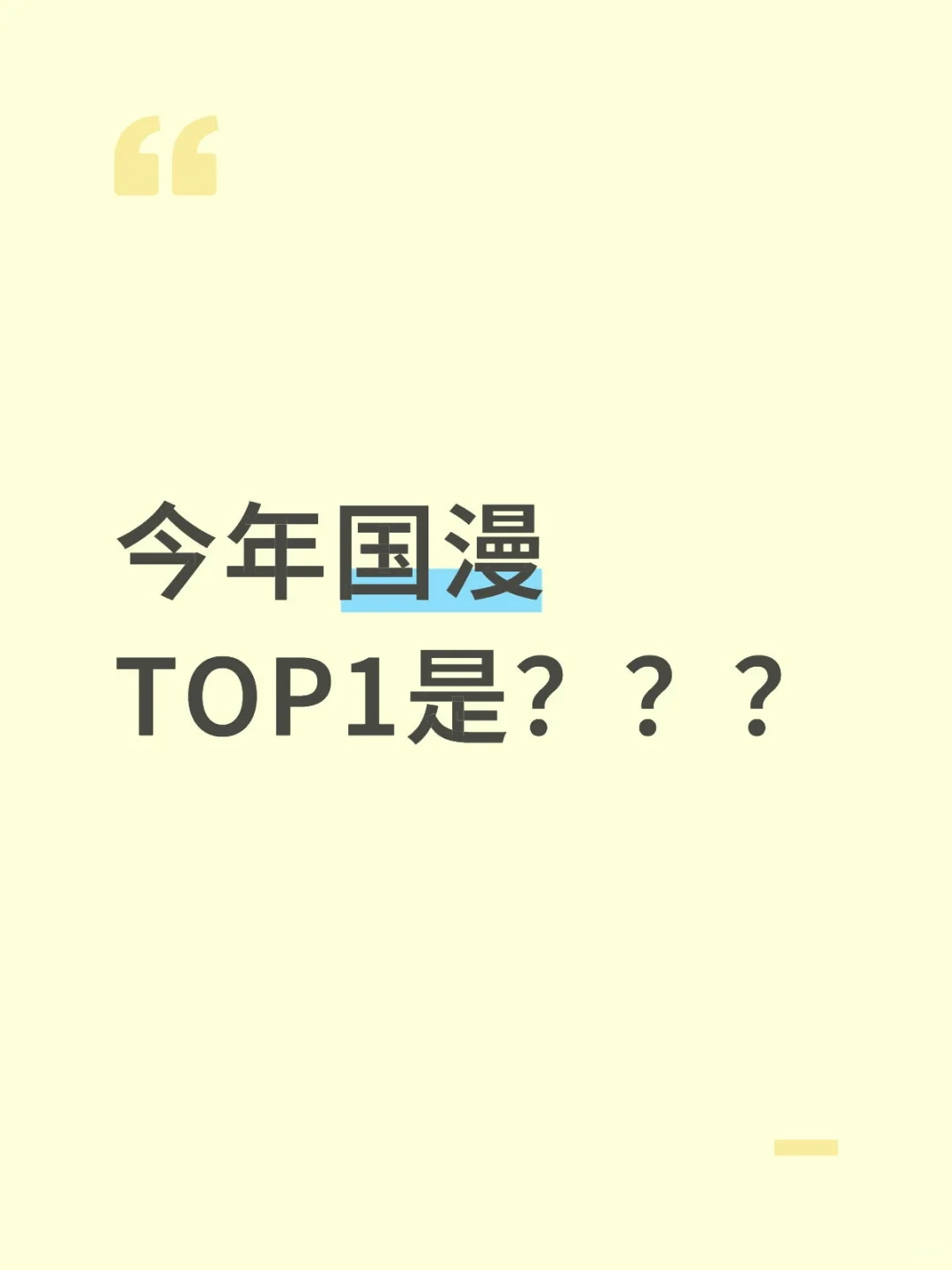 今年国漫TOP1是？？？