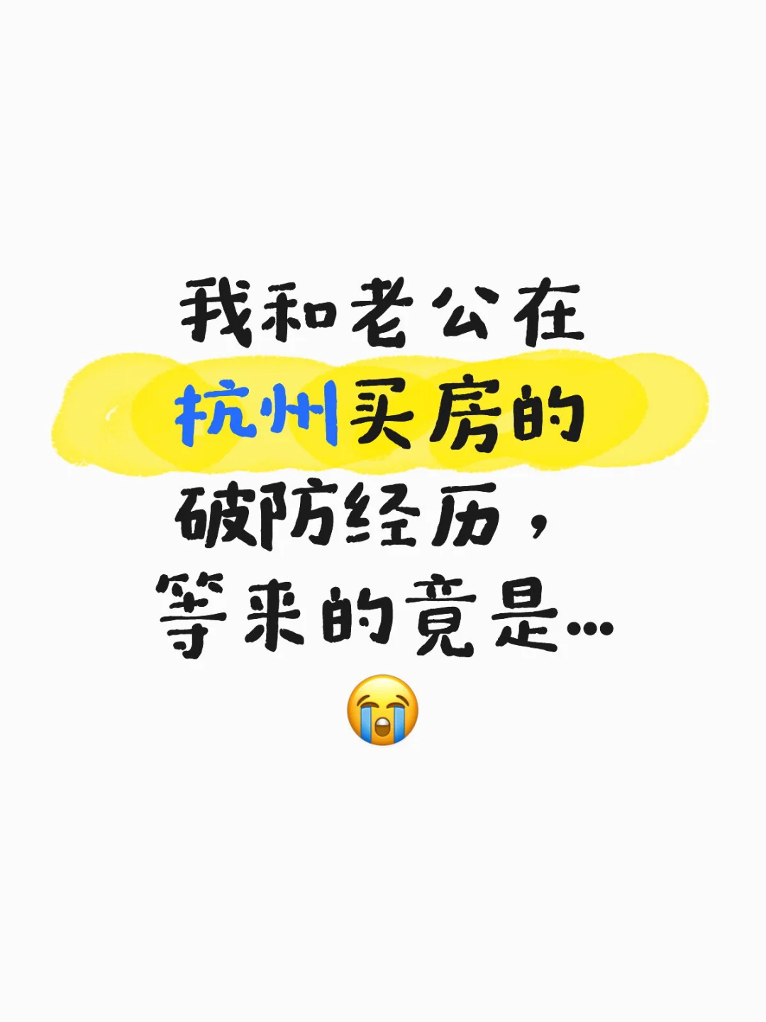杭州买房预算250-400 太难了！