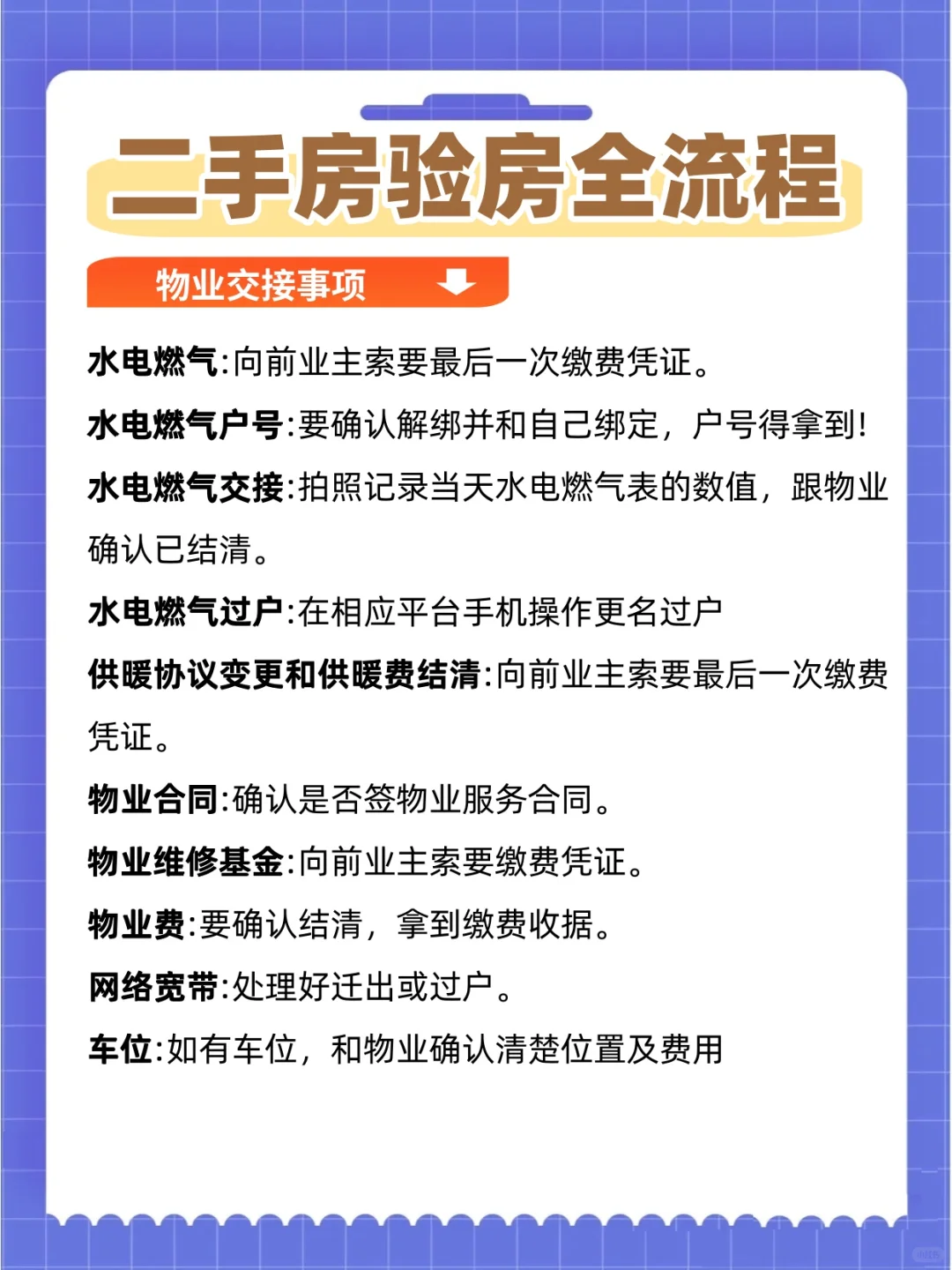 买房必看|二手房保姆级交房验房流程攻略