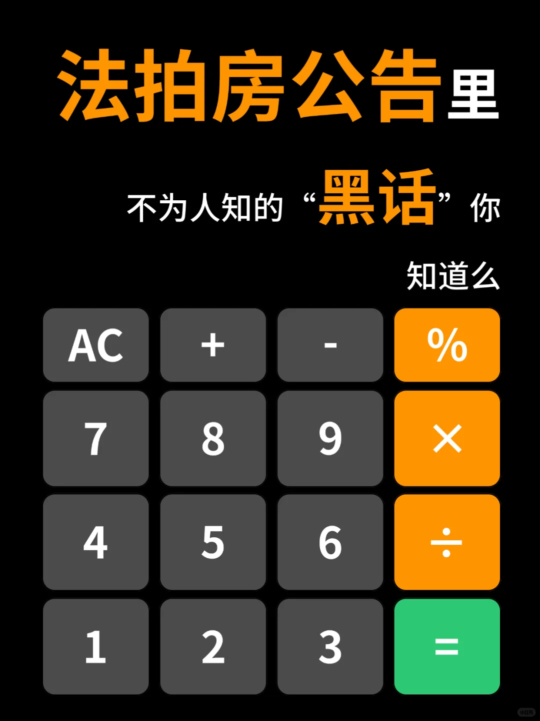 法拍房公告中的“黑话”你知道么？给你解析下