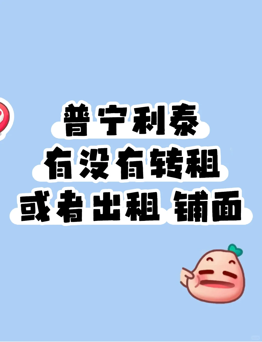 租铺面