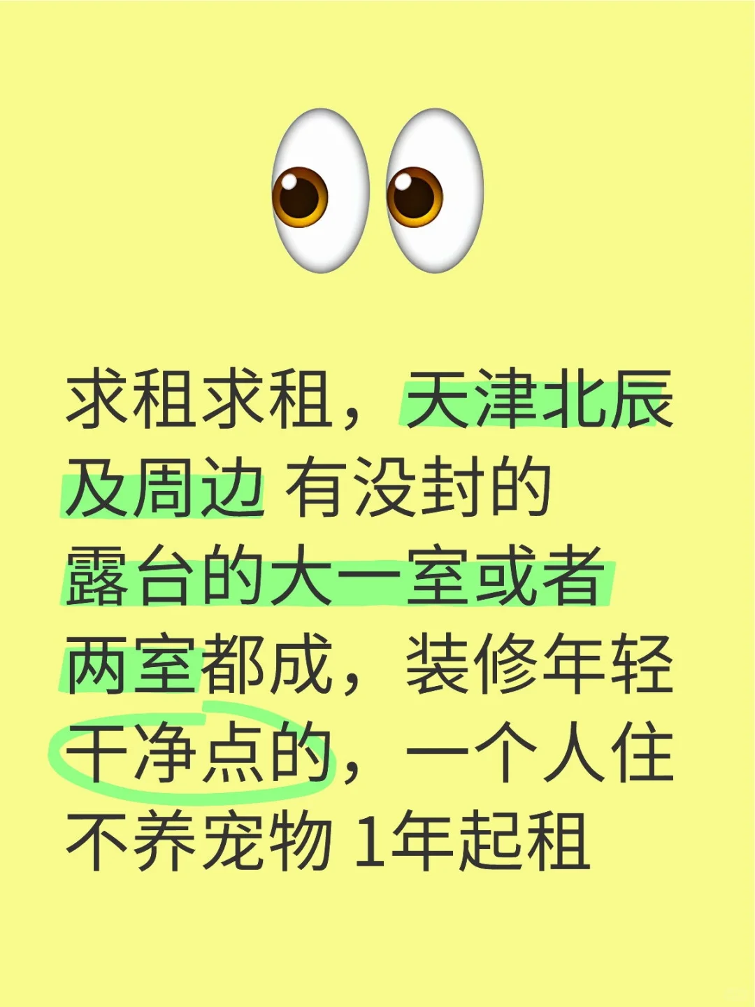 北辰求租房