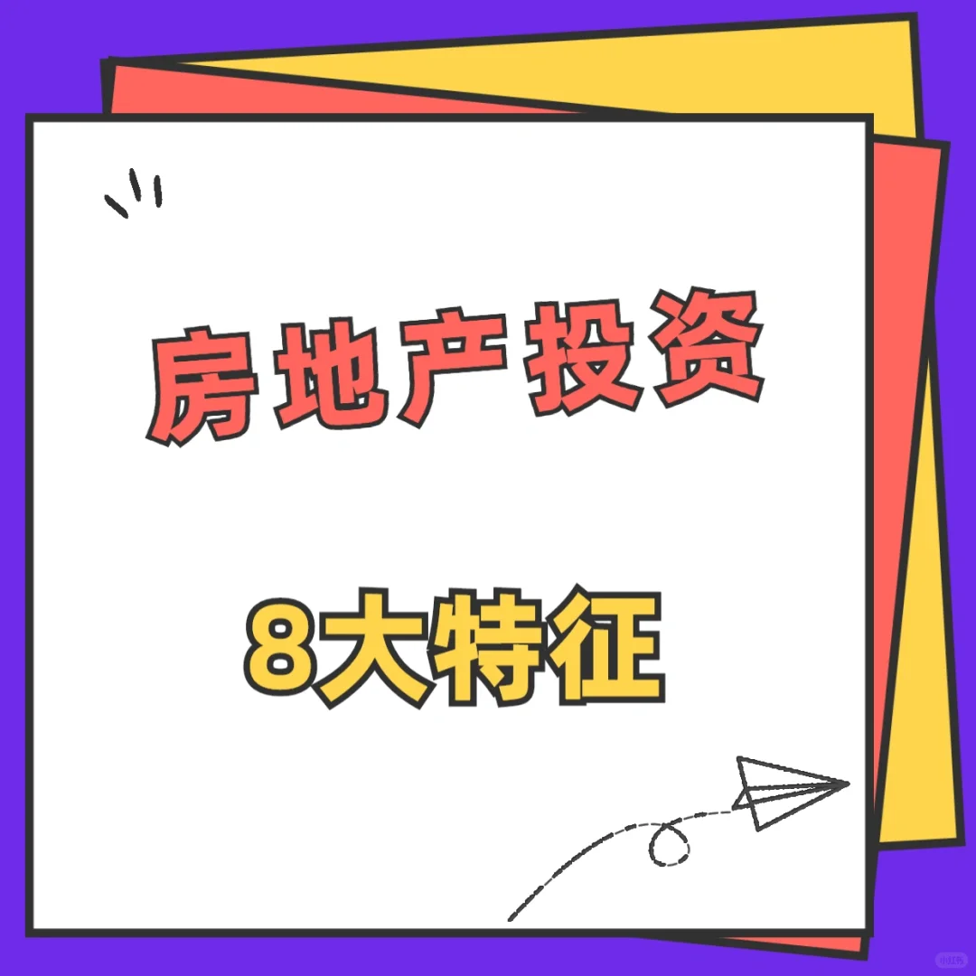 房地产投资8⃣️大特征