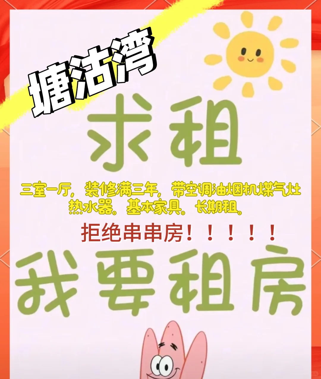 塘沽湾求租三室一厅