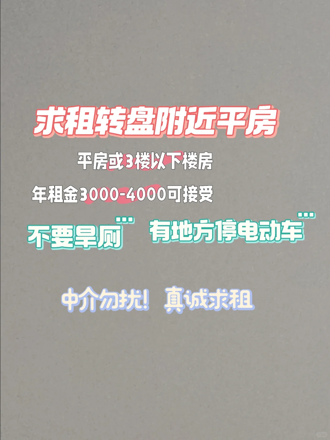 求租转盘附近房子