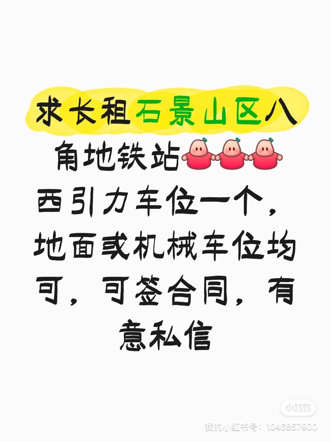 求租石景山区八角地铁站