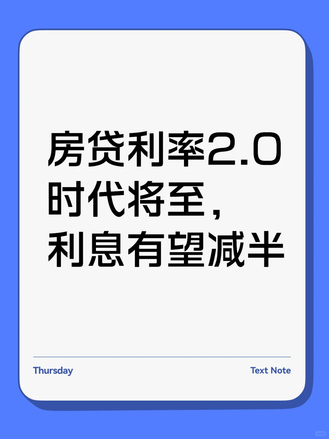 房贷利率2.0时代将至，实际利息有望减半