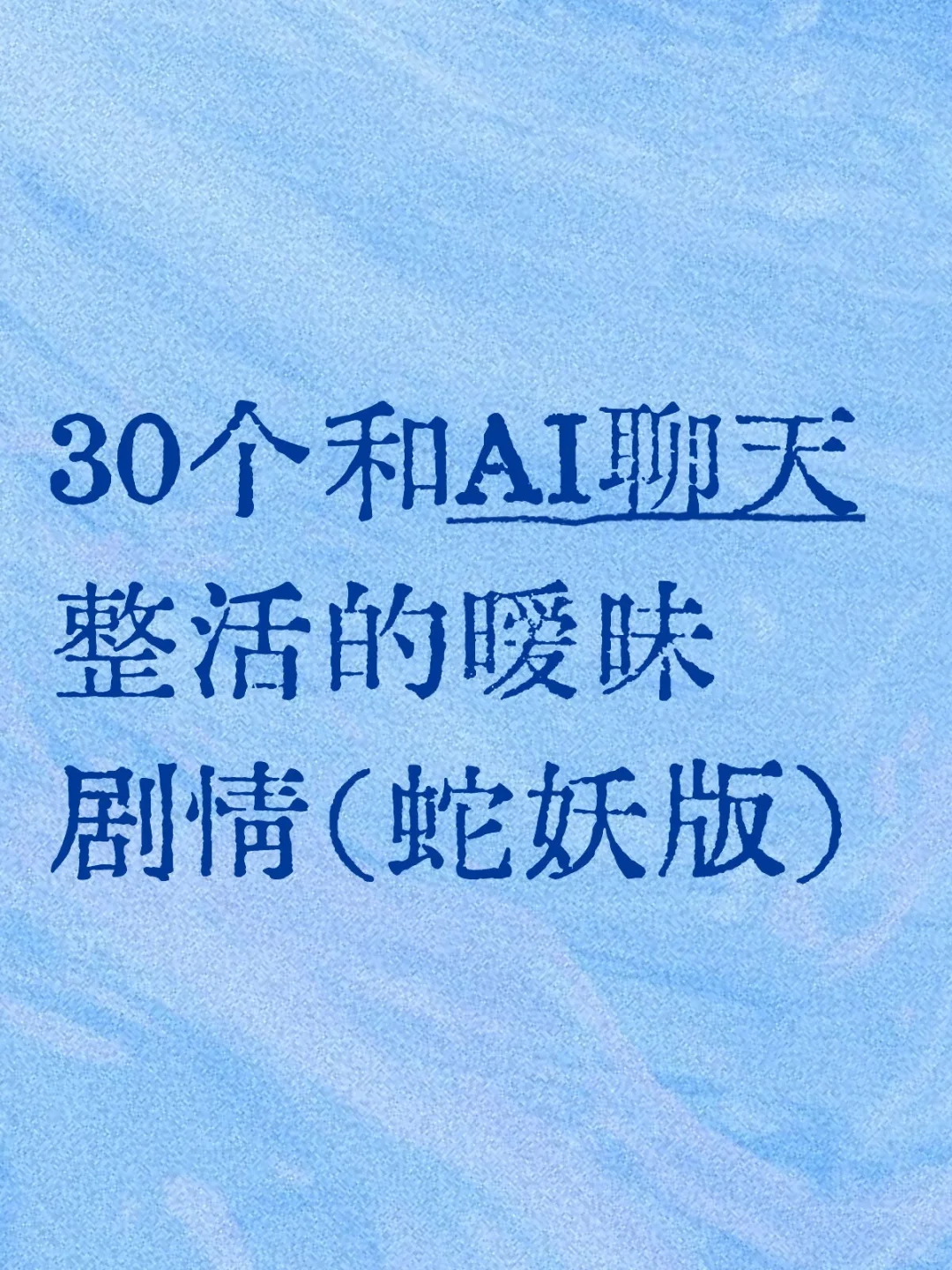 来点猛料