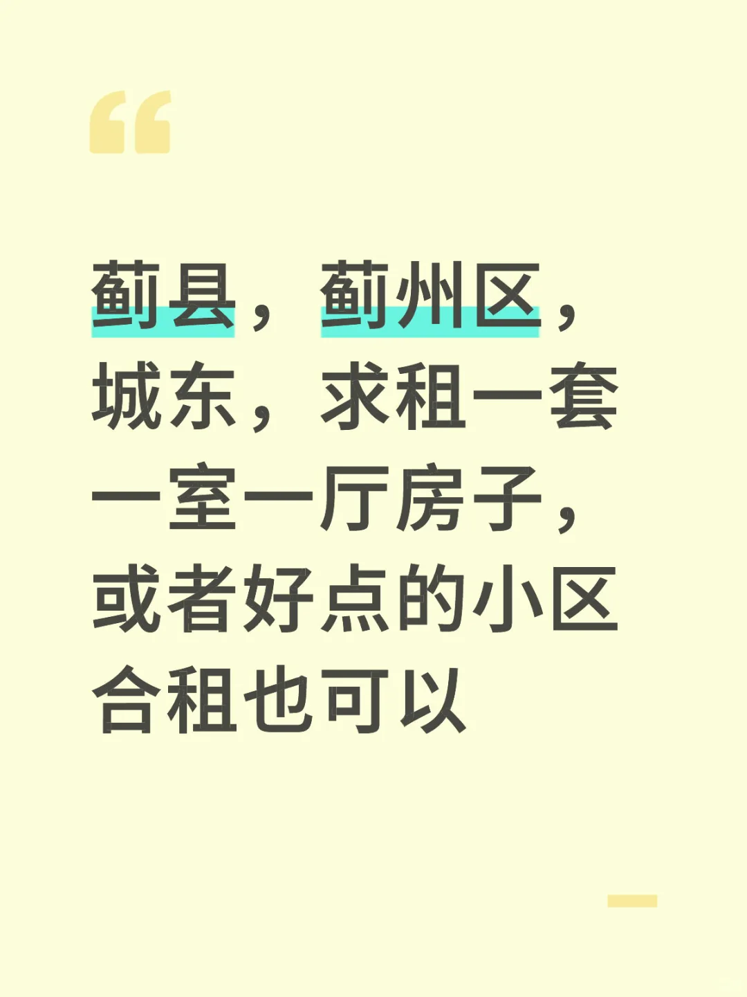 蓟县，蓟州区，城东，求租