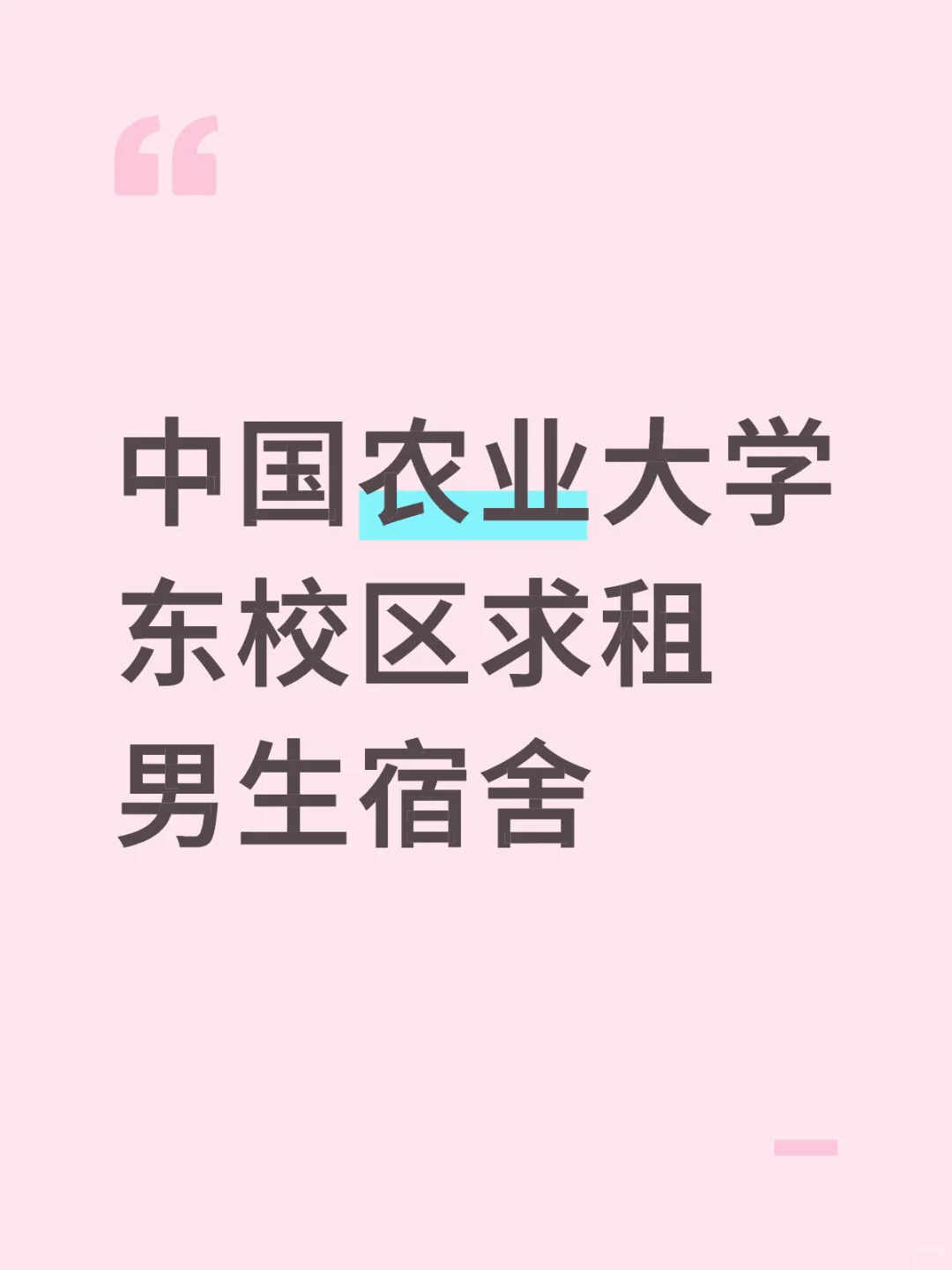 求租农大东区男生宿舍