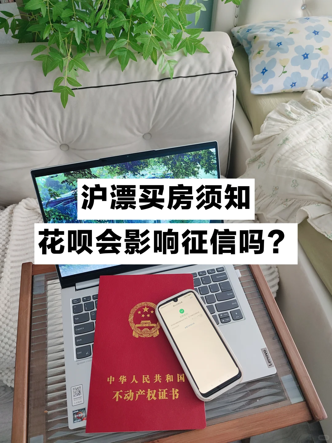 沪漂买房须知：花呗会影响征信吗？
