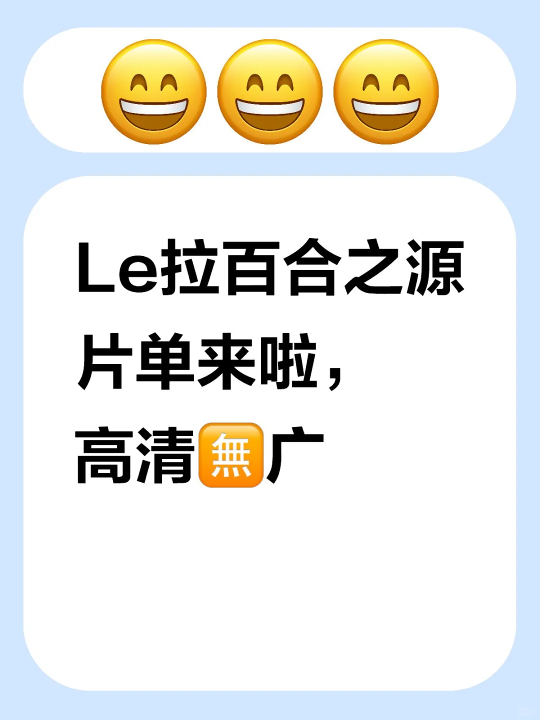 Le拉百合之源片单来啦