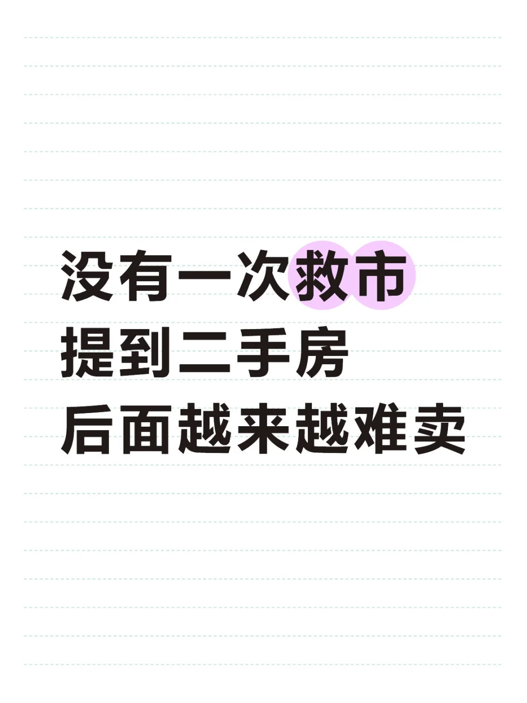 没有一次救市提到二手房 后面越来越难卖