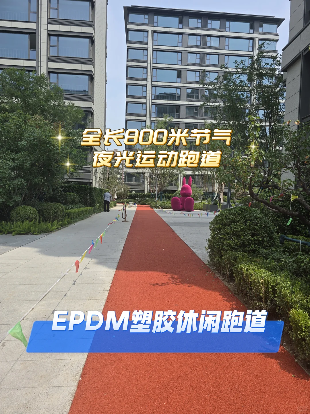 西青双地铁新洋房，双层夜光跑道马上交🔑