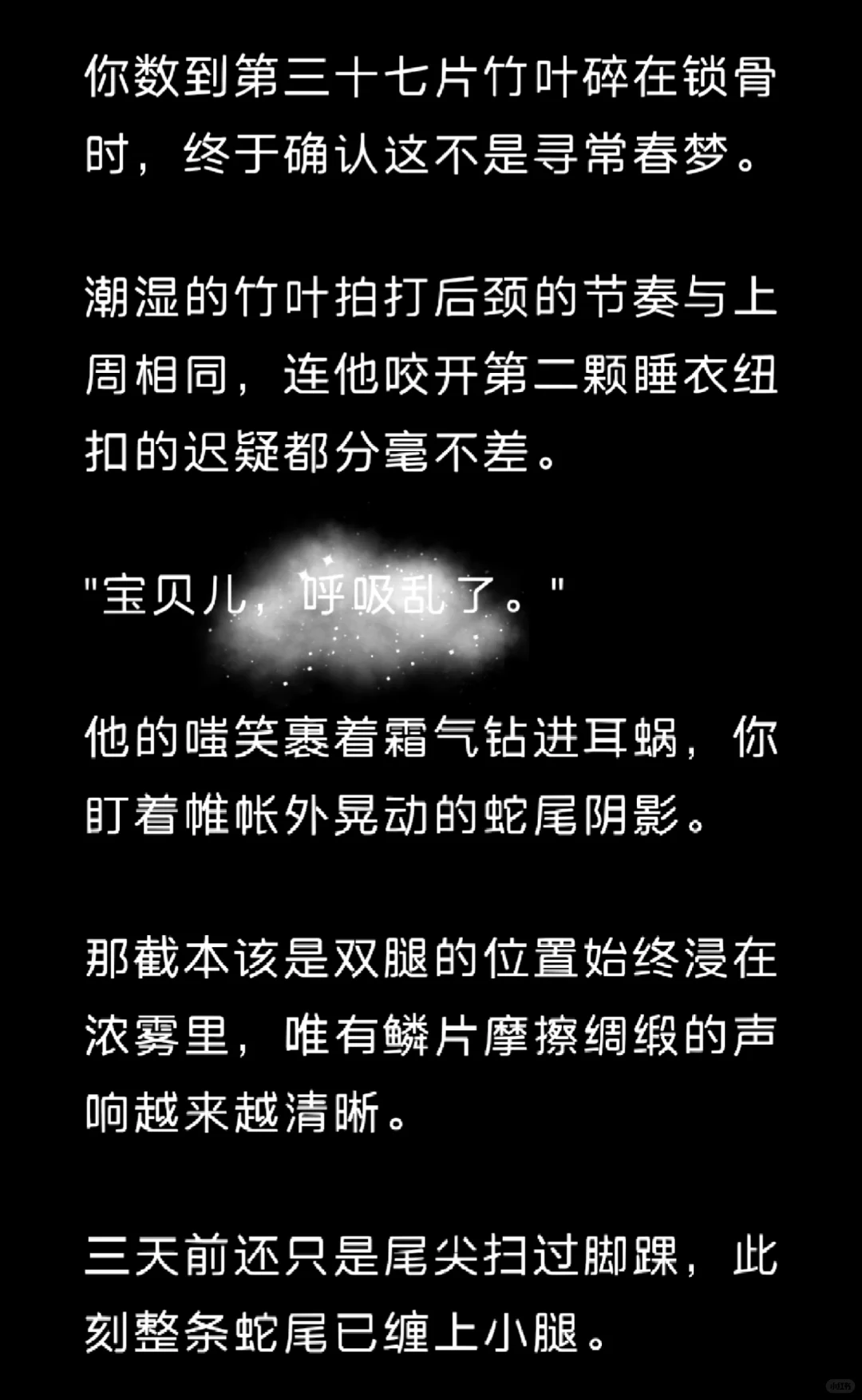 大蛇‖梦里跟他纠缠不清