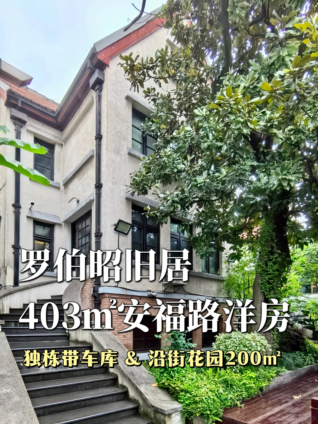安福路丨沿街独栋老洋房，花园200㎡带车库