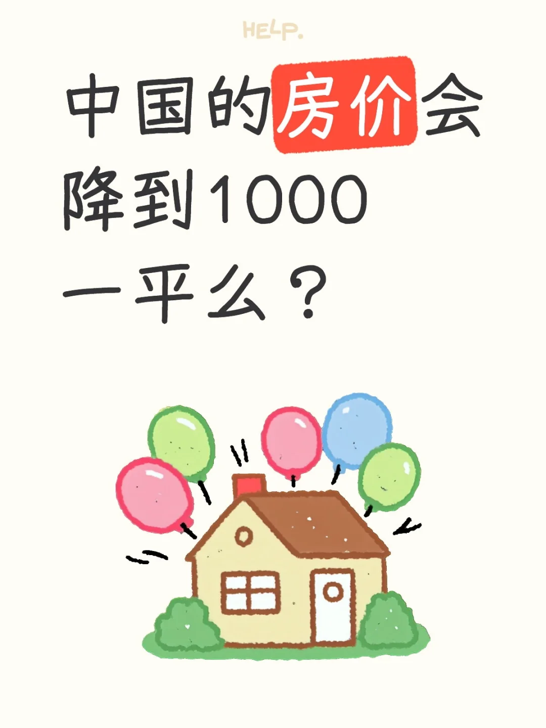 现在房子供大于求，为啥不能降到白菜价呢？