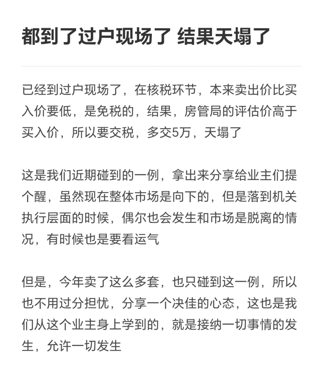 都到了过户现场了，结果天塌了