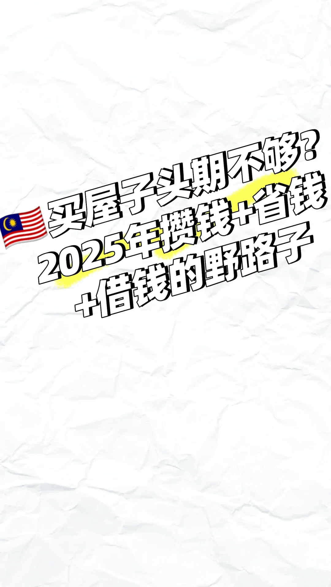 🇲🇾买房首付不够？