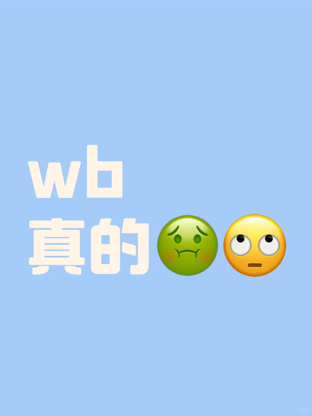 真的有被wb🤢到