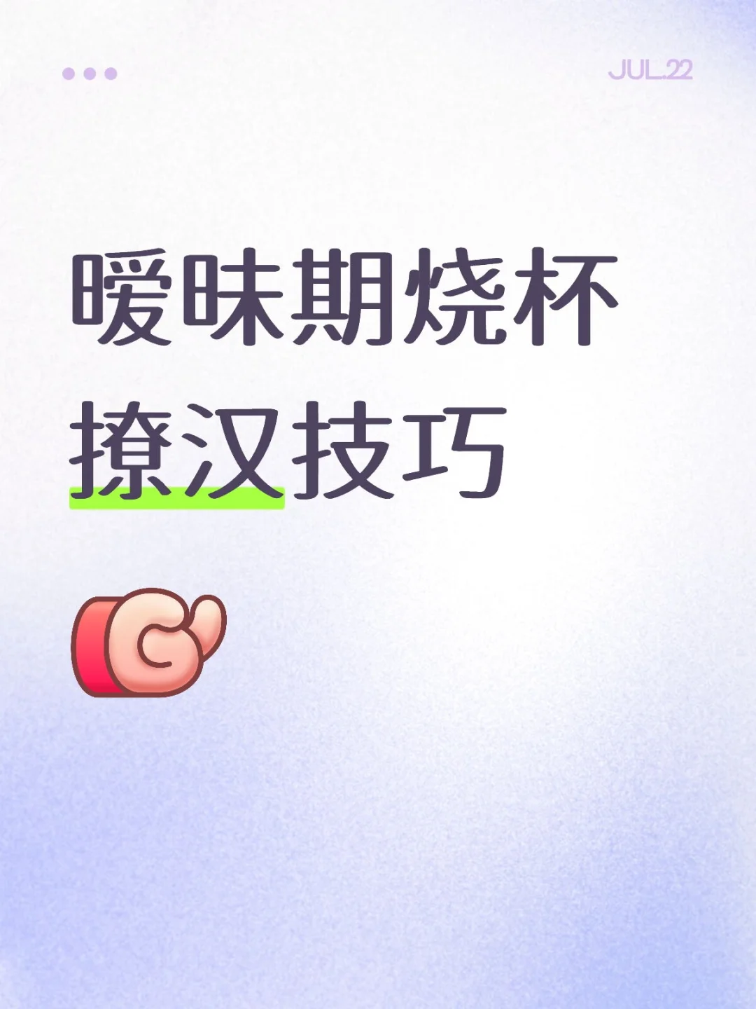 暧昧期烧杯撩汉技巧