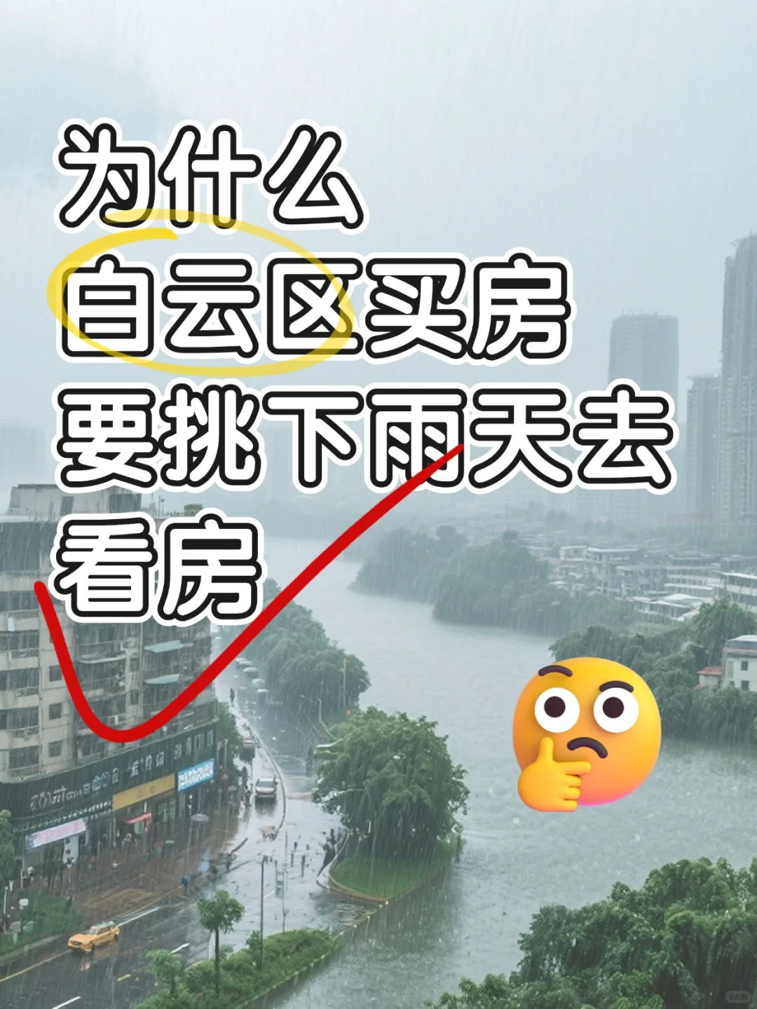 为什么白云区买房，要挑下雨天去看房？
