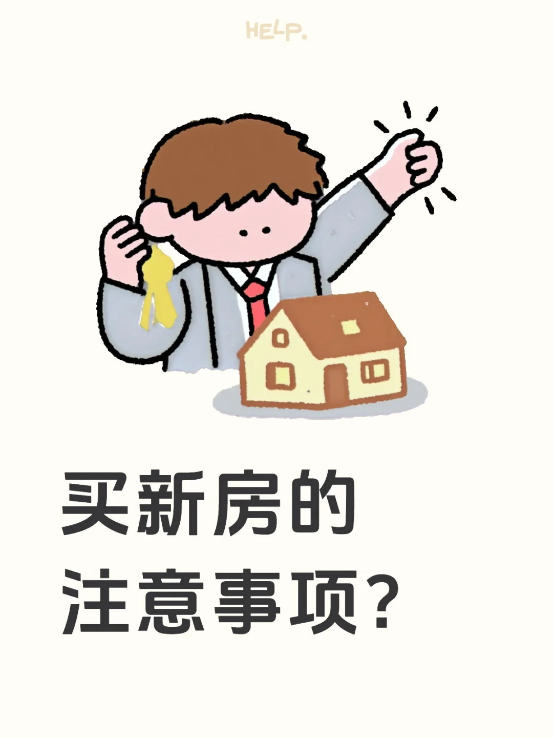 买新房有哪些注意事项？