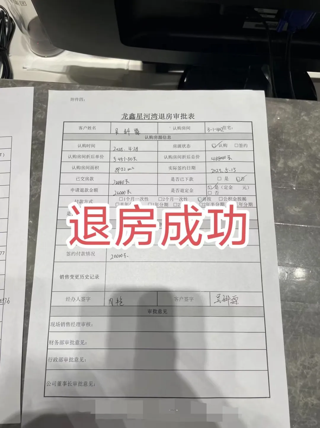 买房交了定金/首付，后悔不想买了成功退回