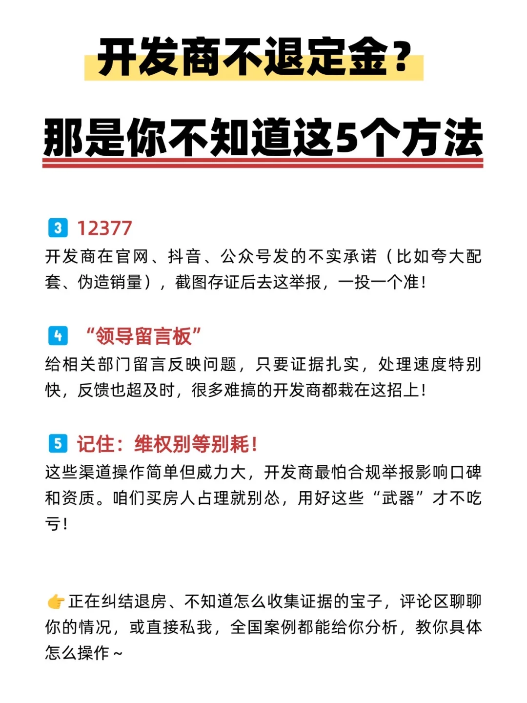 开发商不退定金？聪明人都在用这5个方法！