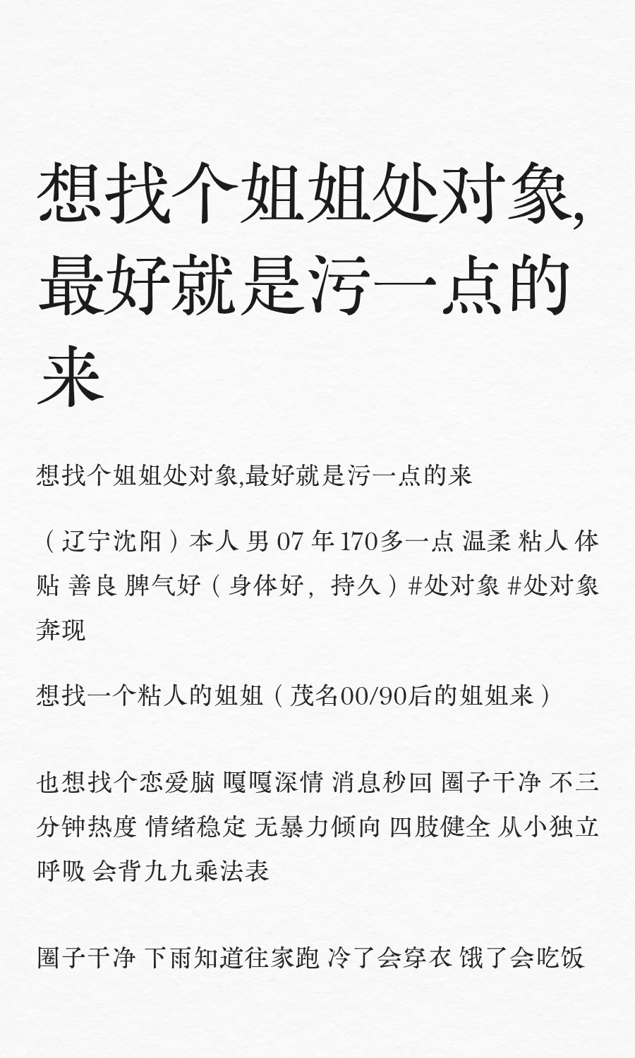 想找个姐姐处对象,最好就是污一点的来