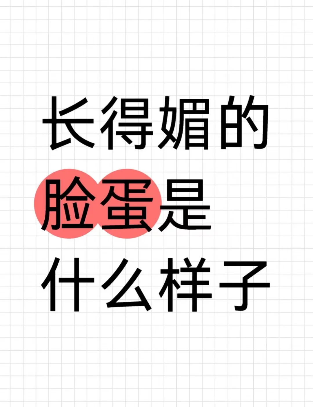 长得媚的脸蛋和眼睛是什么样子？