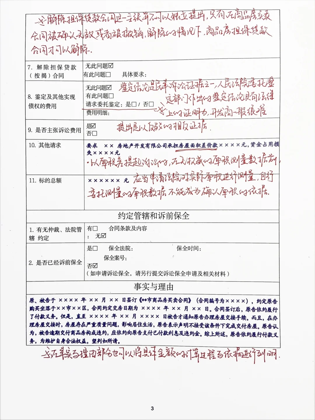 作案笔记｜逾期交房起诉状要素表及诉讼要点