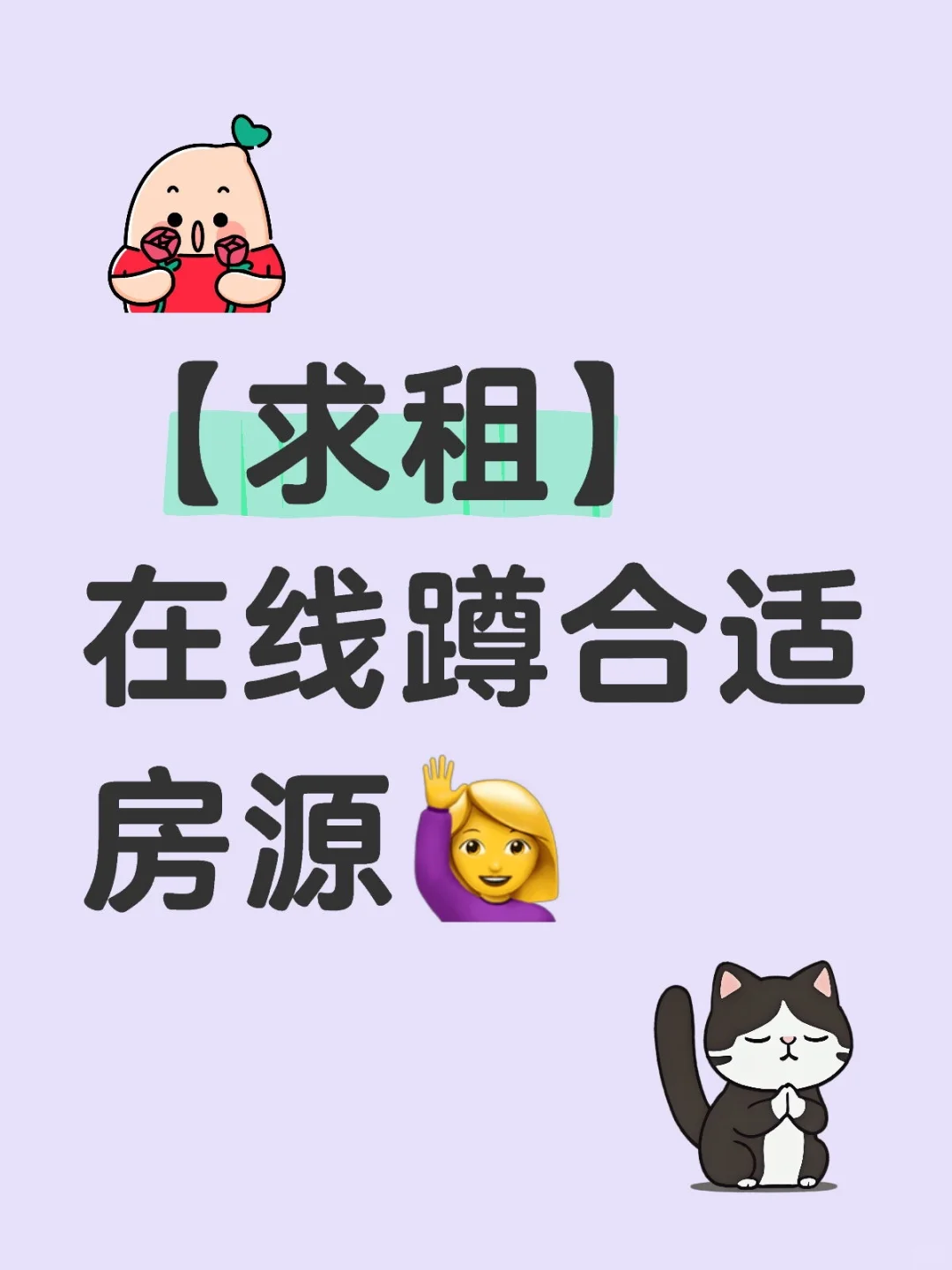 宝子们，本人最近急需租房找房找得焦头烂额