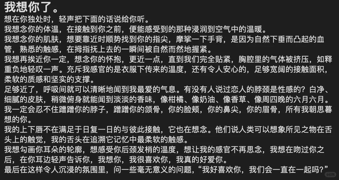 “我想你了，我身体的每一处，都在想你”
