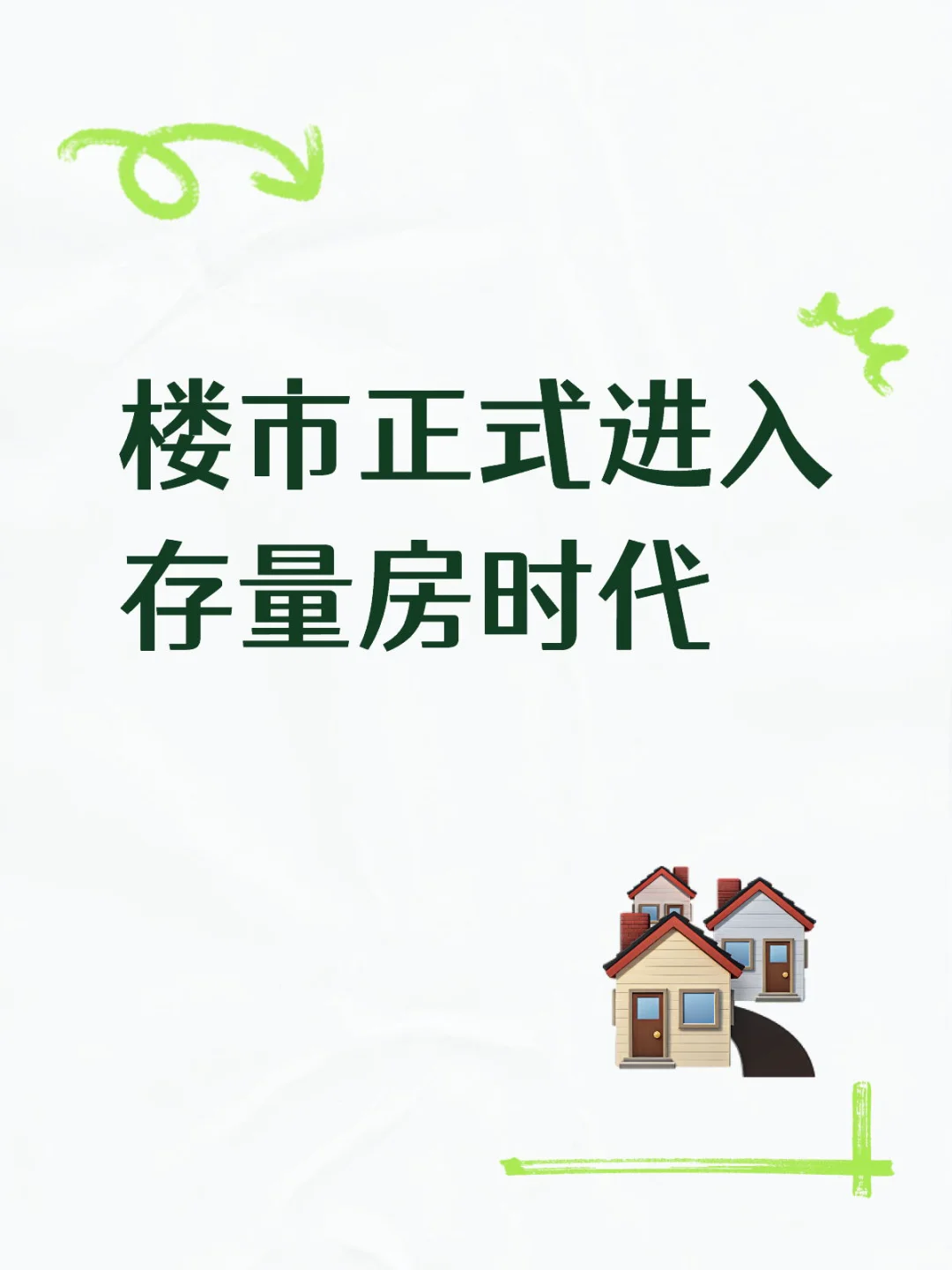 楼市正式进入存量房时代！