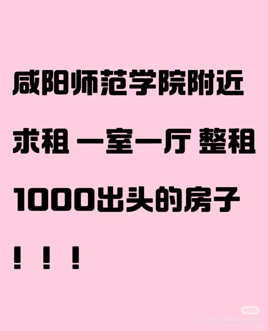 咸阳师范学院附近房间 整租 求房源!!! #租