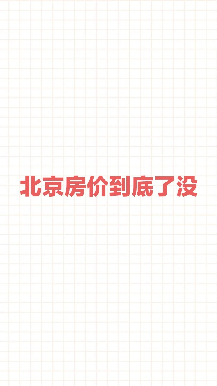 北京房价到底了没