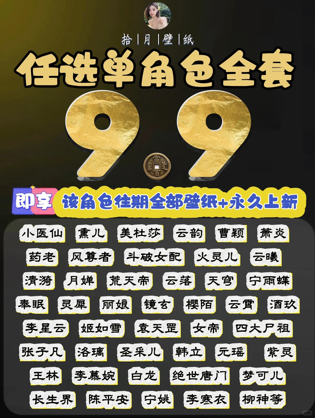 9.9解锁任意角色壁纸永久订阅