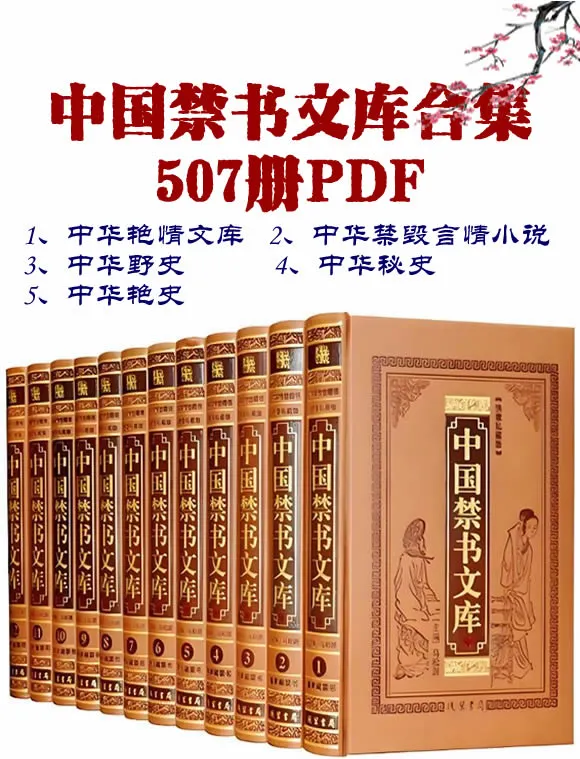 中国禁书文库507册正规出版社出口