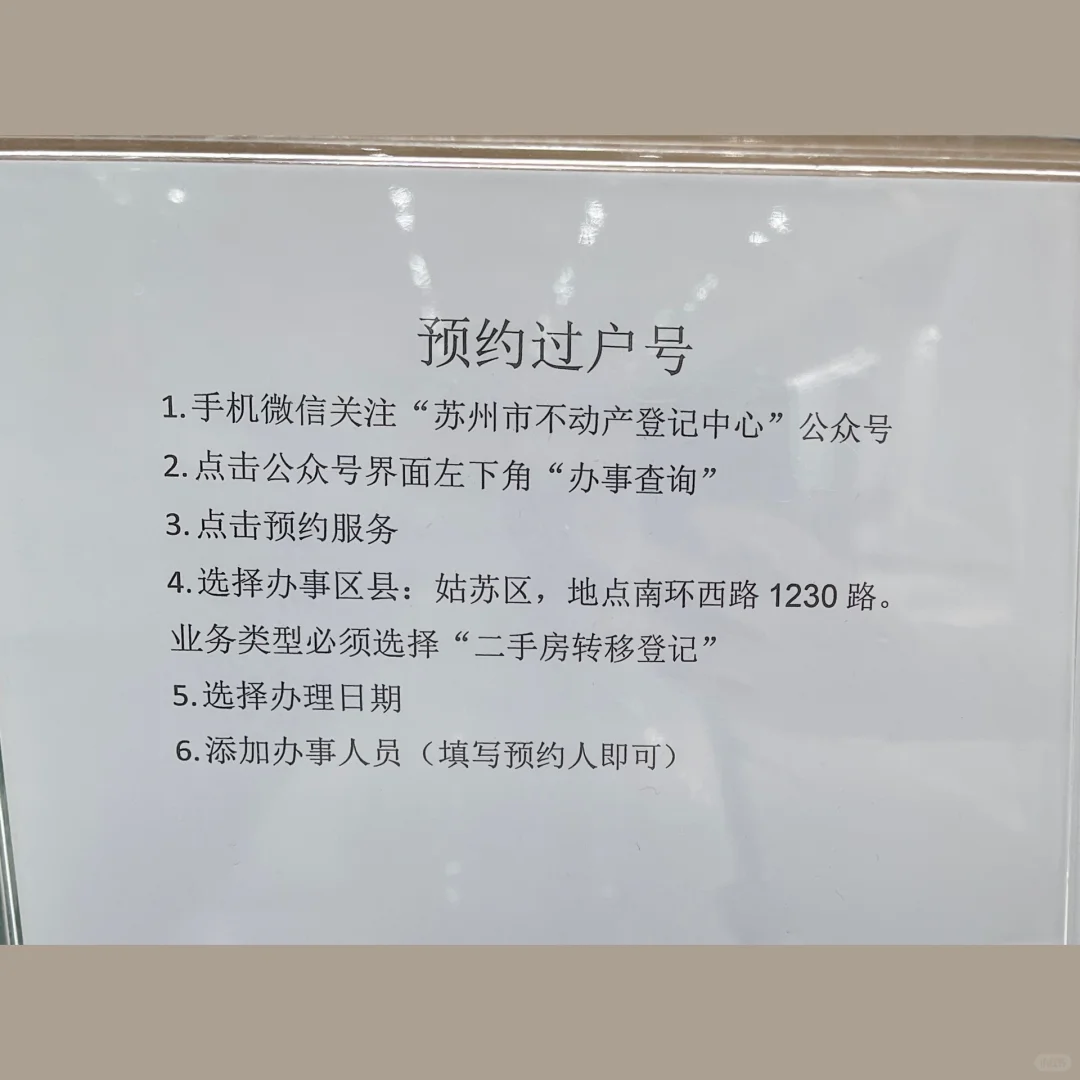 苏州二手房自行交易过户流程（无中介）