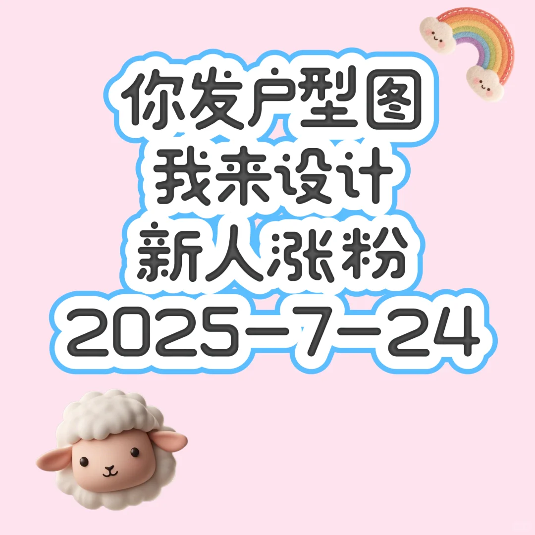 免费设计|留下户型图，开启你的理想家
