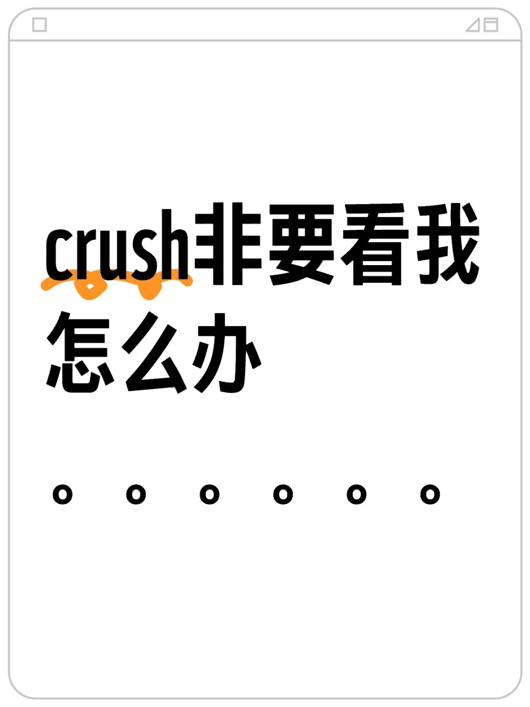 。。。。已经让他看了